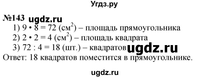 ГДЗ (Решебник 2023) по математике 3 класс Истомина Н.Б. / часть 2 / 143