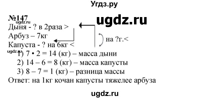 ГДЗ (Решебник 2023) по математике 3 класс Истомина Н.Б. / часть 2 / 147