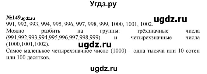 ГДЗ (Решебник 2023) по математике 3 класс Истомина Н.Б. / часть 2 / 149