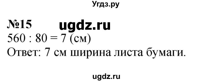 ГДЗ (Решебник 2023) по математике 3 класс Истомина Н.Б. / часть 2 / 15
