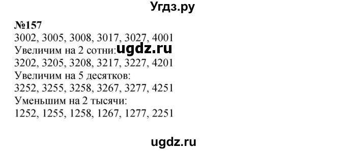 ГДЗ (Решебник 2023) по математике 3 класс Истомина Н.Б. / часть 2 / 157