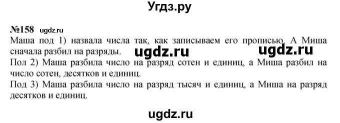 ГДЗ (Решебник 2023) по математике 3 класс Истомина Н.Б. / часть 2 / 158