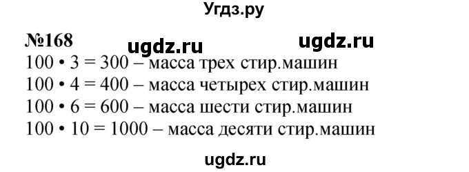 ГДЗ (Решебник 2023) по математике 3 класс Истомина Н.Б. / часть 2 / 168