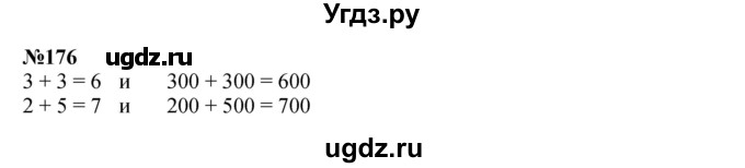 ГДЗ (Решебник 2023) по математике 3 класс Истомина Н.Б. / часть 2 / 176