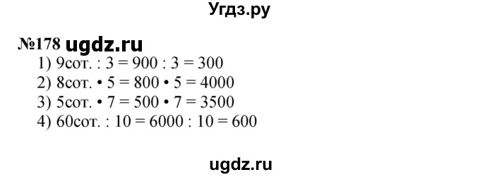 ГДЗ (Решебник 2023) по математике 3 класс Истомина Н.Б. / часть 2 / 178