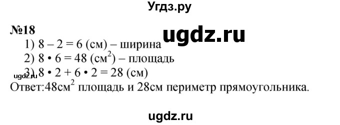 ГДЗ (Решебник 2023) по математике 3 класс Истомина Н.Б. / часть 2 / 18