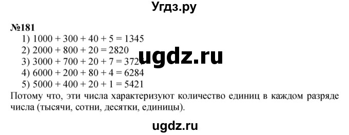 ГДЗ (Решебник 2023) по математике 3 класс Истомина Н.Б. / часть 2 / 181