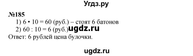 ГДЗ (Решебник 2023) по математике 3 класс Истомина Н.Б. / часть 2 / 185