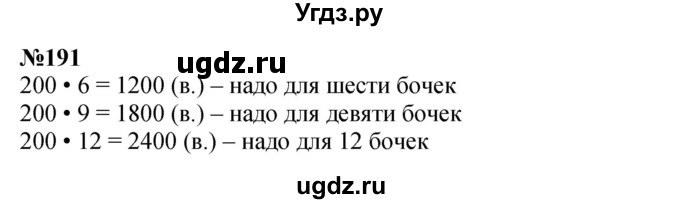 ГДЗ (Решебник 2023) по математике 3 класс Истомина Н.Б. / часть 2 / 191