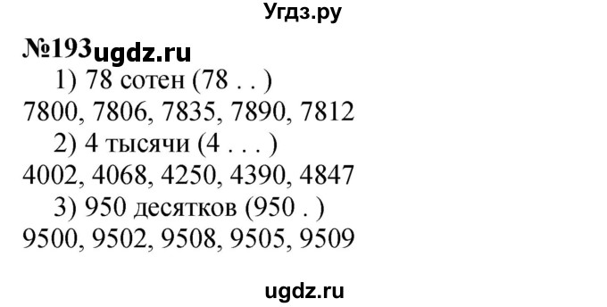 ГДЗ (Решебник 2023) по математике 3 класс Истомина Н.Б. / часть 2 / 193
