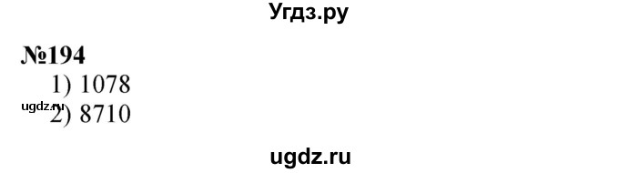 ГДЗ (Решебник 2023) по математике 3 класс Истомина Н.Б. / часть 2 / 194