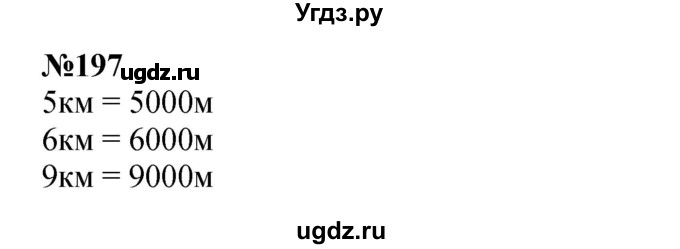 ГДЗ (Решебник 2023) по математике 3 класс Истомина Н.Б. / часть 2 / 197