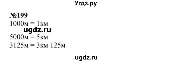 ГДЗ (Решебник 2023) по математике 3 класс Истомина Н.Б. / часть 2 / 199