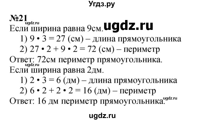 ГДЗ (Решебник 2023) по математике 3 класс Истомина Н.Б. / часть 2 / 21