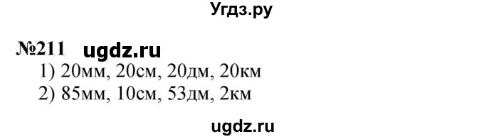 ГДЗ (Решебник 2023) по математике 3 класс Истомина Н.Б. / часть 2 / 211
