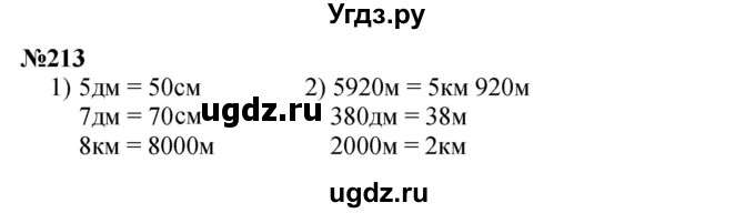 ГДЗ (Решебник 2023) по математике 3 класс Истомина Н.Б. / часть 2 / 213