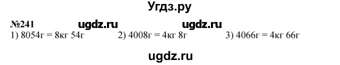 ГДЗ (Решебник 2023) по математике 3 класс Истомина Н.Б. / часть 2 / 241