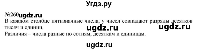 ГДЗ (Решебник 2023) по математике 3 класс Истомина Н.Б. / часть 2 / 260