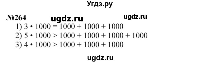ГДЗ (Решебник 2023) по математике 3 класс Истомина Н.Б. / часть 2 / 264