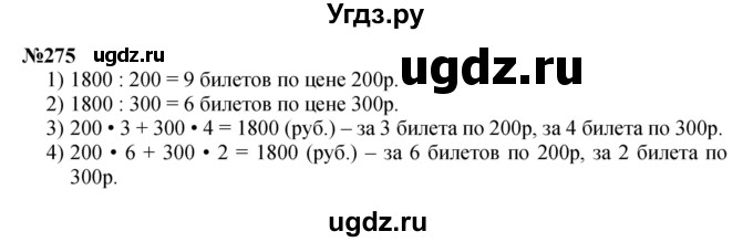 ГДЗ (Решебник 2023) по математике 3 класс Истомина Н.Б. / часть 2 / 275
