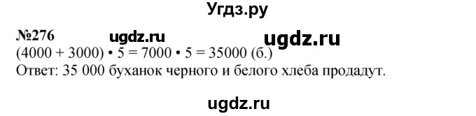 ГДЗ (Решебник 2023) по математике 3 класс Истомина Н.Б. / часть 2 / 276