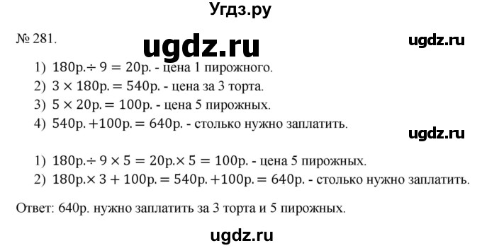 ГДЗ (Решебник 2023) по математике 3 класс Истомина Н.Б. / часть 2 / 281