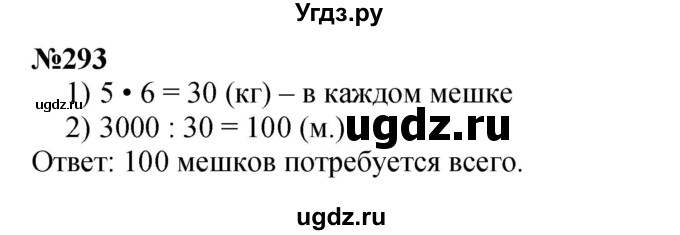 ГДЗ (Решебник 2023) по математике 3 класс Истомина Н.Б. / часть 2 / 293