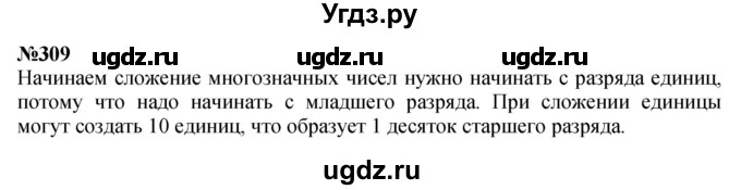 ГДЗ (Решебник 2023) по математике 3 класс Истомина Н.Б. / часть 2 / 309