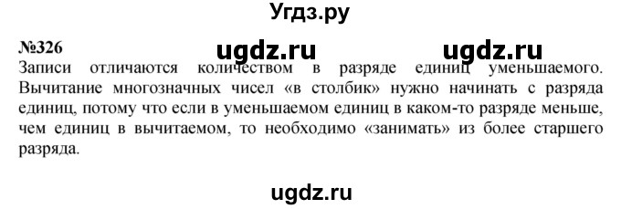 ГДЗ (Решебник 2023) по математике 3 класс Истомина Н.Б. / часть 2 / 326