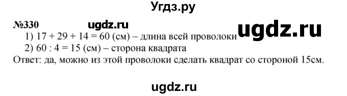 ГДЗ (Решебник 2023) по математике 3 класс Истомина Н.Б. / часть 2 / 330