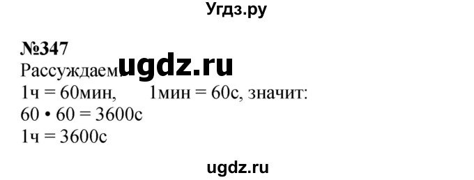 ГДЗ (Решебник 2023) по математике 3 класс Истомина Н.Б. / часть 2 / 347