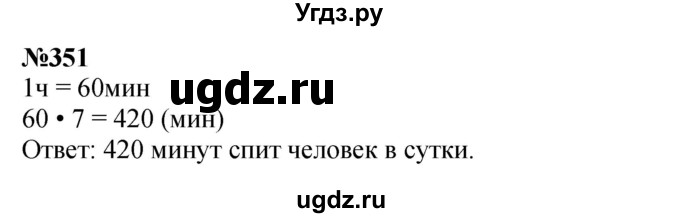 ГДЗ (Решебник 2023) по математике 3 класс Истомина Н.Б. / часть 2 / 351