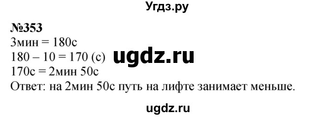 ГДЗ (Решебник 2023) по математике 3 класс Истомина Н.Б. / часть 2 / 353