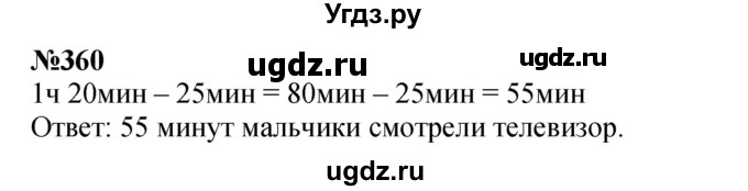 ГДЗ (Решебник 2023) по математике 3 класс Истомина Н.Б. / часть 2 / 360