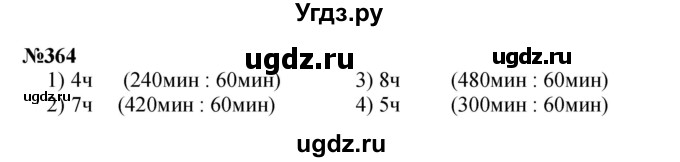 ГДЗ (Решебник 2023) по математике 3 класс Истомина Н.Б. / часть 2 / 364