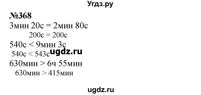 ГДЗ (Решебник 2023) по математике 3 класс Истомина Н.Б. / часть 2 / 368