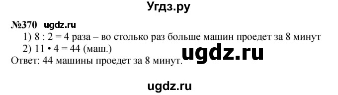 ГДЗ (Решебник 2023) по математике 3 класс Истомина Н.Б. / часть 2 / 370