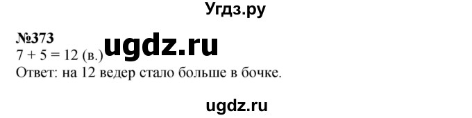 ГДЗ (Решебник 2023) по математике 3 класс Истомина Н.Б. / часть 2 / 373