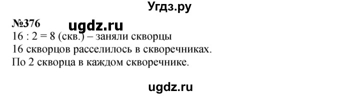 ГДЗ (Решебник 2023) по математике 3 класс Истомина Н.Б. / часть 2 / 376
