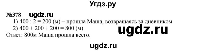 ГДЗ (Решебник 2023) по математике 3 класс Истомина Н.Б. / часть 2 / 378