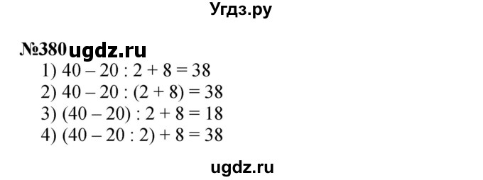 ГДЗ (Решебник 2023) по математике 3 класс Истомина Н.Б. / часть 2 / 380