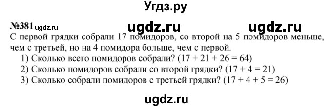 ГДЗ (Решебник 2023) по математике 3 класс Истомина Н.Б. / часть 2 / 381