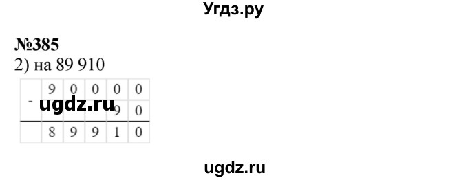 ГДЗ (Решебник 2023) по математике 3 класс Истомина Н.Б. / часть 2 / 385
