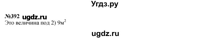 ГДЗ (Решебник 2023) по математике 3 класс Истомина Н.Б. / часть 2 / 392