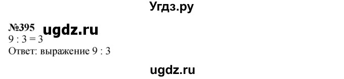 ГДЗ (Решебник 2023) по математике 3 класс Истомина Н.Б. / часть 2 / 395