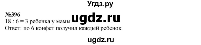 ГДЗ (Решебник 2023) по математике 3 класс Истомина Н.Б. / часть 2 / 396