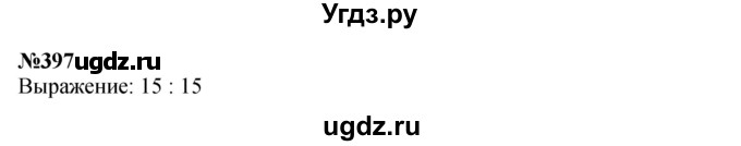 ГДЗ (Решебник 2023) по математике 3 класс Истомина Н.Б. / часть 2 / 397