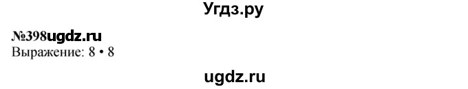 ГДЗ (Решебник 2023) по математике 3 класс Истомина Н.Б. / часть 2 / 398