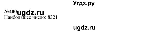 ГДЗ (Решебник 2023) по математике 3 класс Истомина Н.Б. / часть 2 / 400