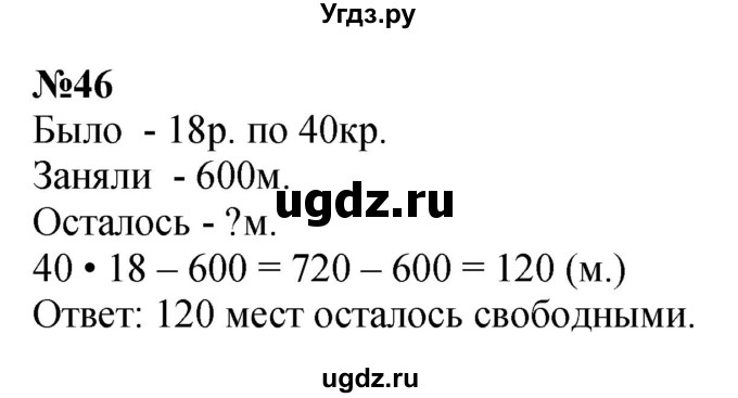 ГДЗ (Решебник 2023) по математике 3 класс Истомина Н.Б. / часть 2 / 46